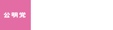 ロゴ：公明党・愛媛議会議員木村誉のロゴです